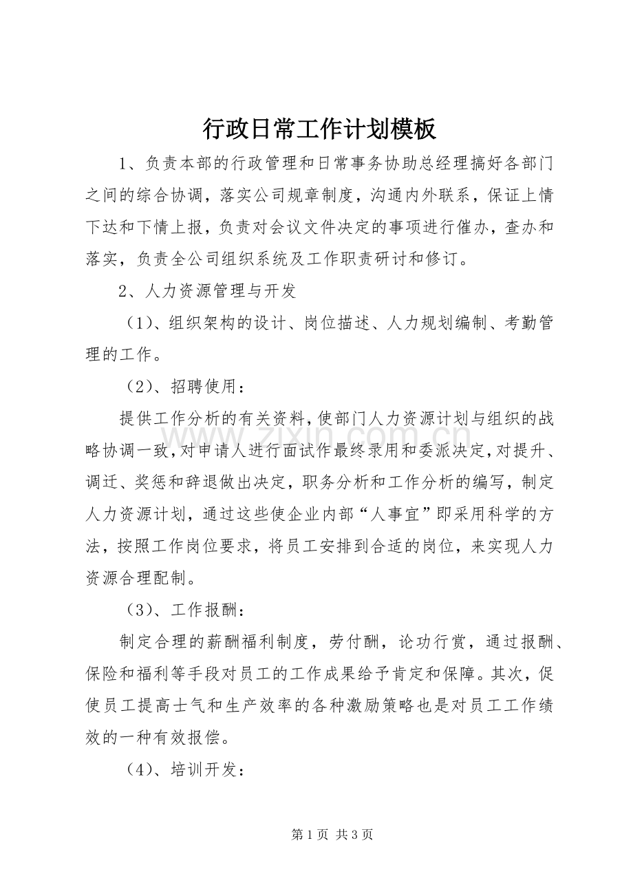 行政日常工作计划模板.docx_第1页