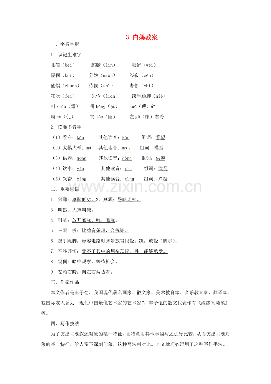 原（秋季版）七年级语文下册 第一单元 3 白鹅教案2 语文版-语文版初中七年级下册语文教案.doc_第1页
