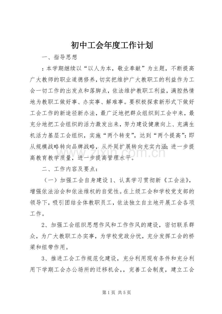 初中工会年度工作计划.docx_第1页