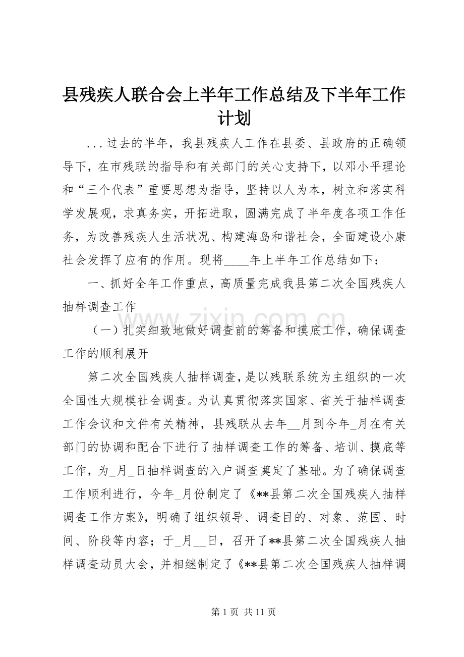 县残疾人联合会上半年工作总结及下半年工作计划 .docx_第1页