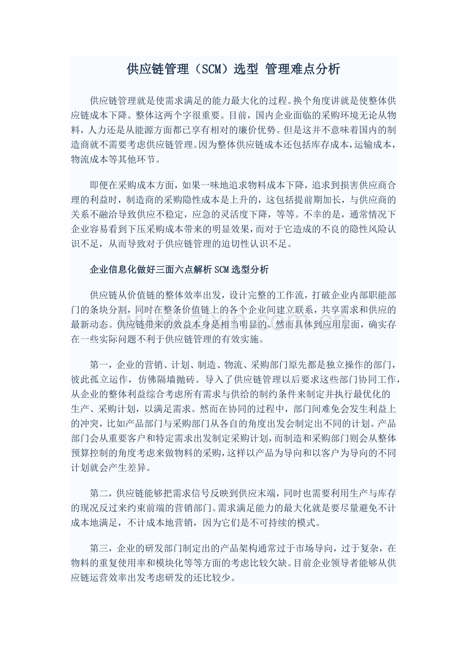 供应链管理(SCM)选型 管理难点分析.doc_第1页
