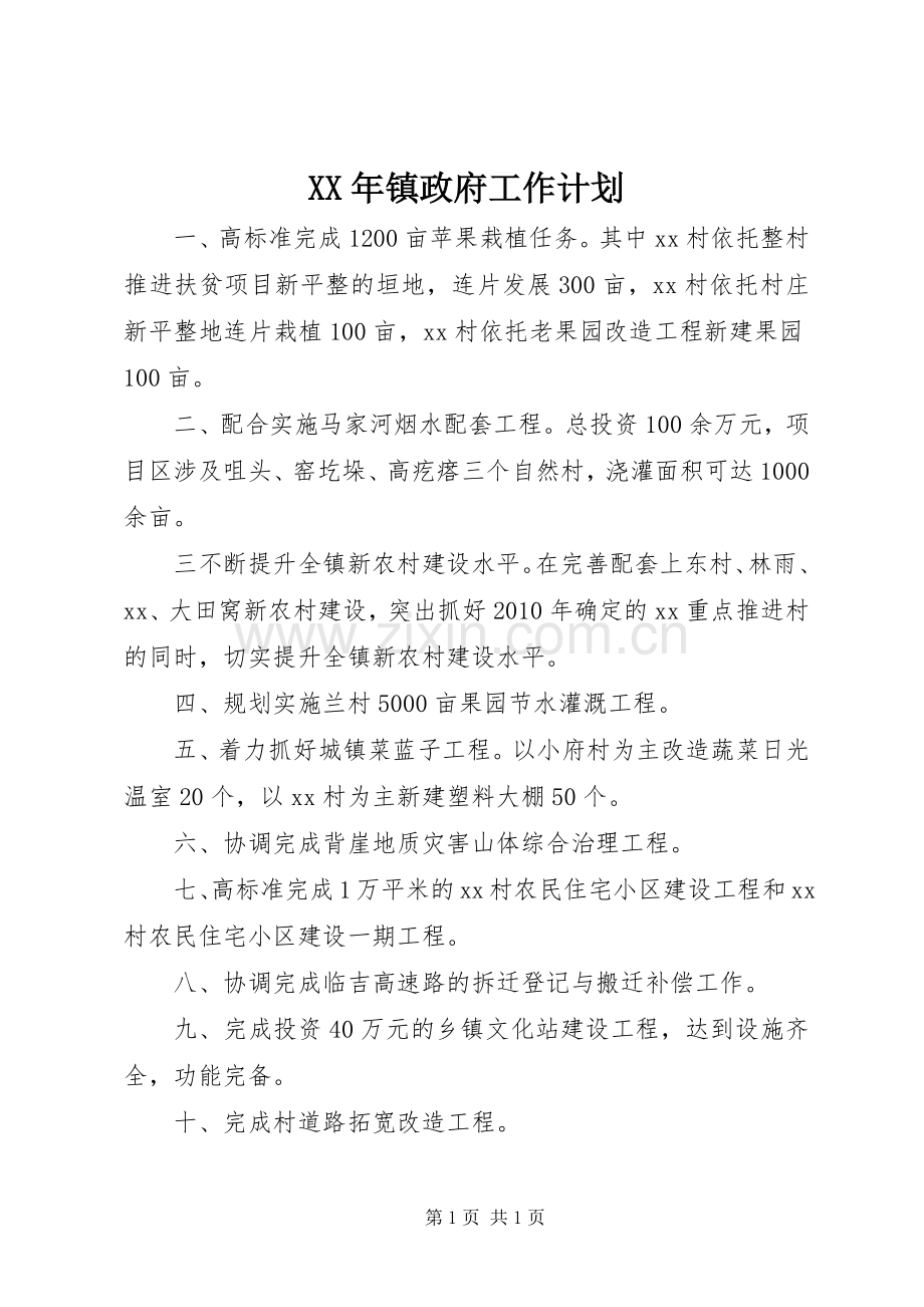 XX年镇政府工作计划.docx_第1页