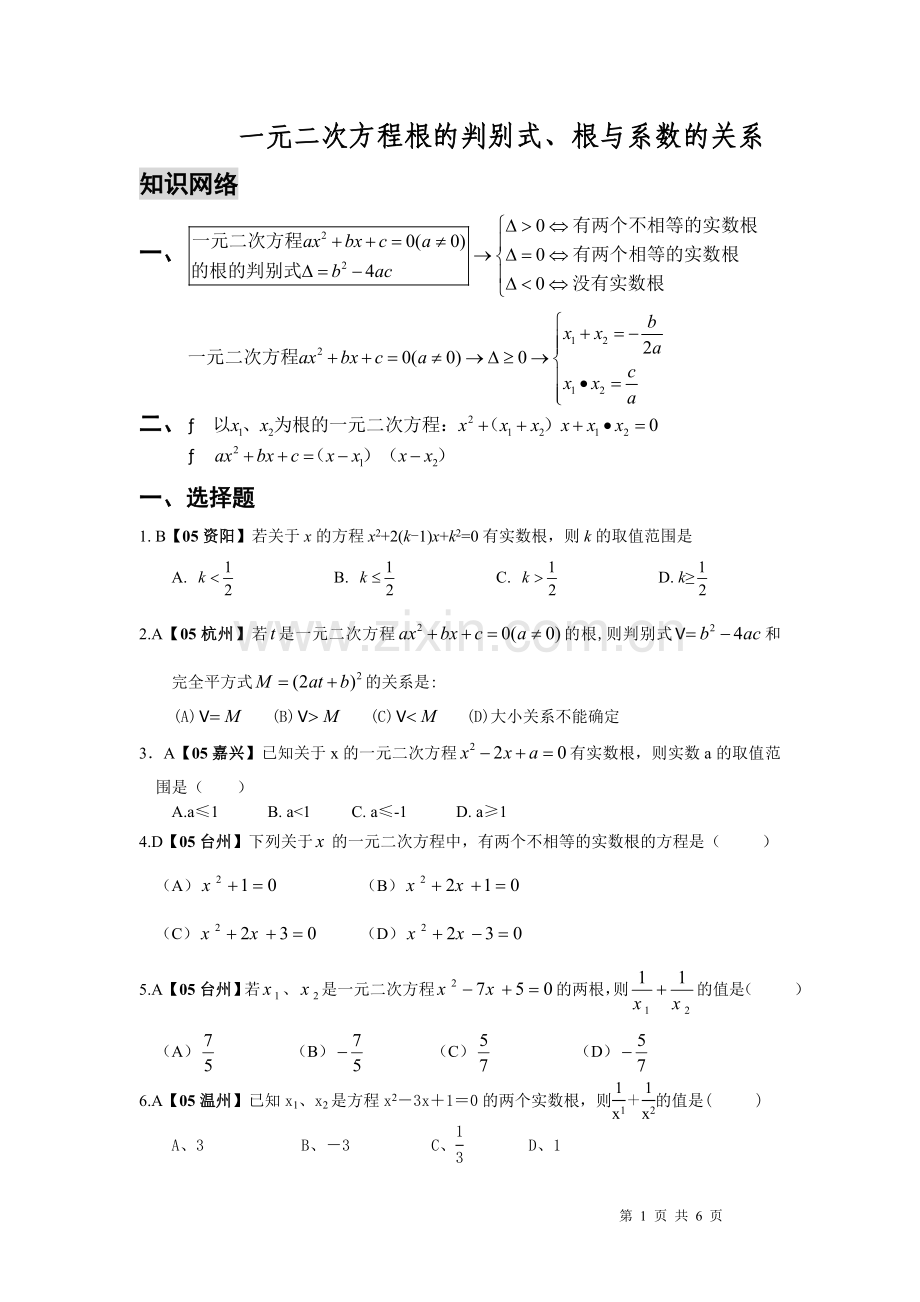 一元二次方程根的判别式、根与系数的关系.doc_第1页