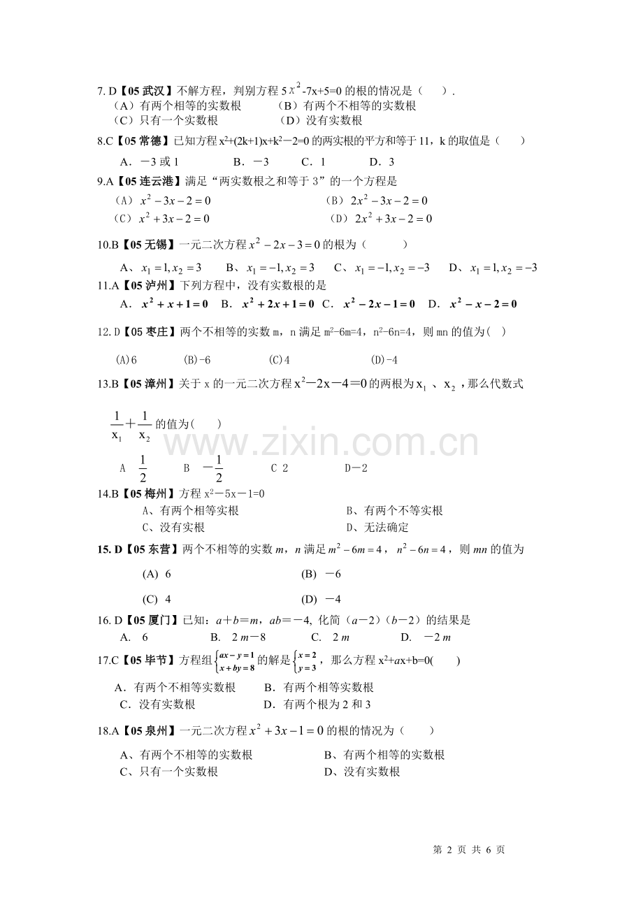 一元二次方程根的判别式、根与系数的关系.doc_第2页