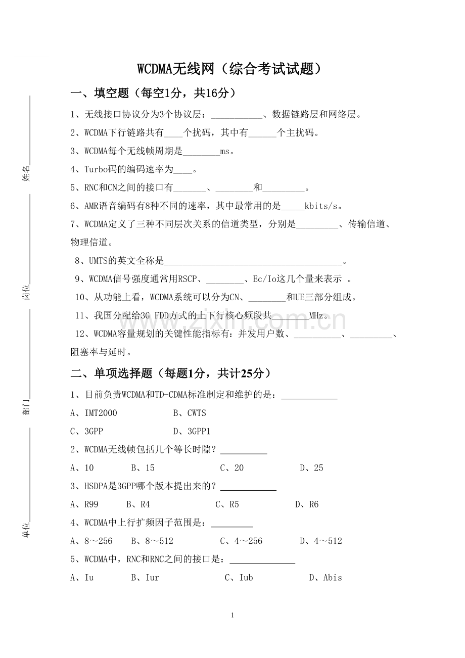 WCDMA无线网（综合考试试题）.doc_第1页