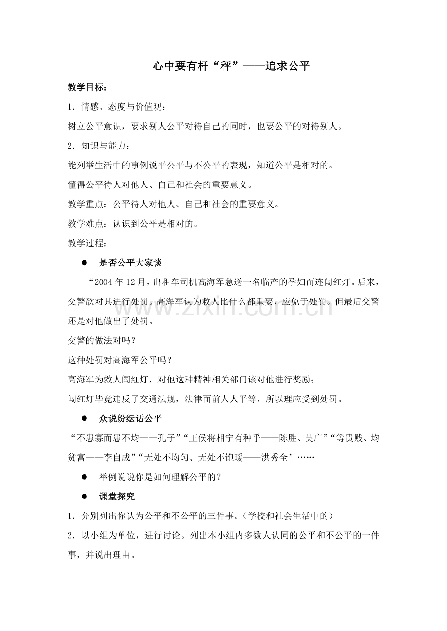 八年级政治心中要有杆“秤”——追求公平.doc_第1页