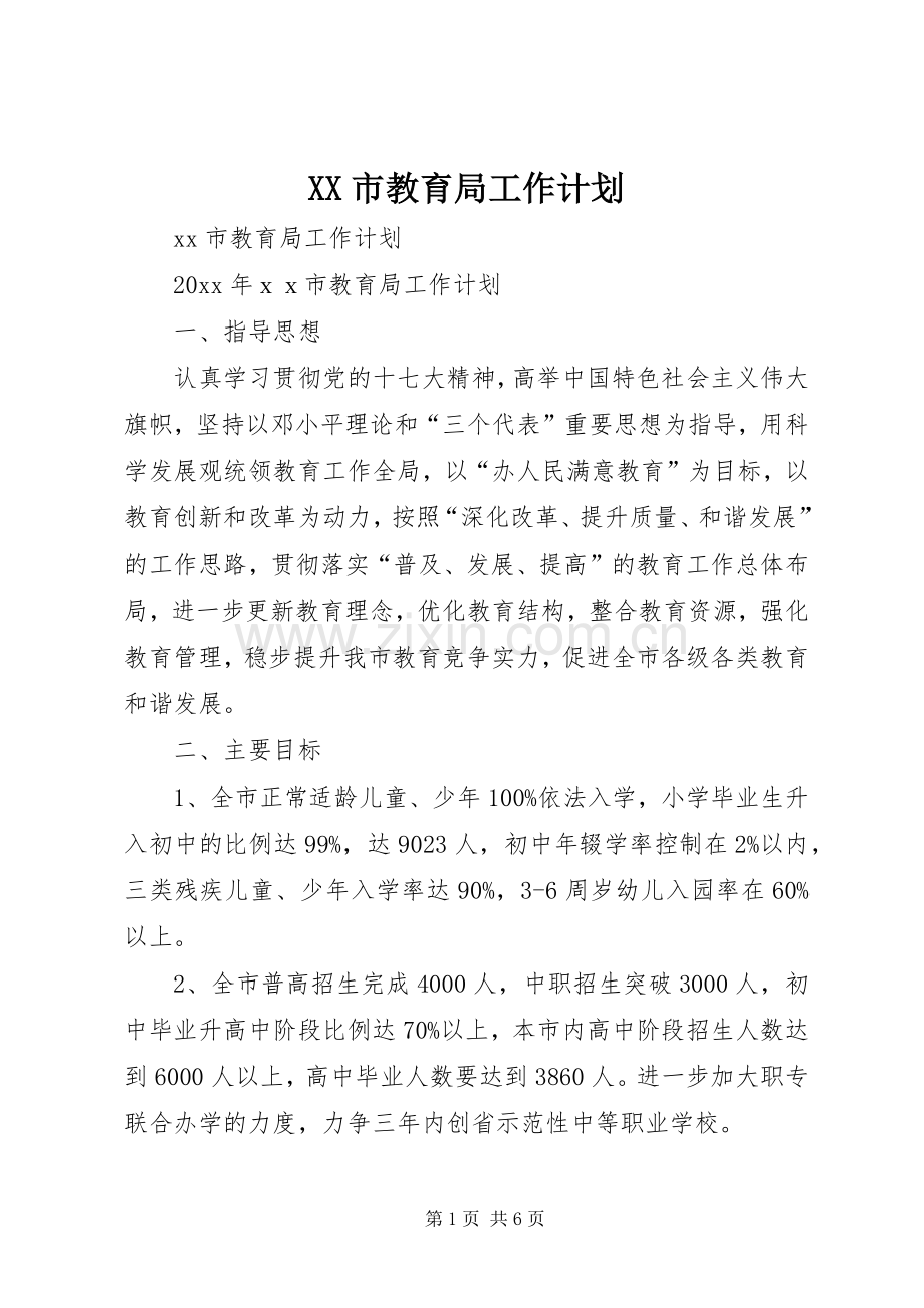 XX市教育局工作计划.docx_第1页
