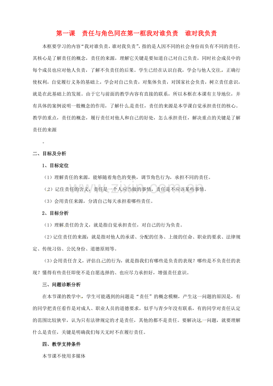 云南省保山曙光学校九年级政治 1.1《我对谁负责》教案.doc_第1页