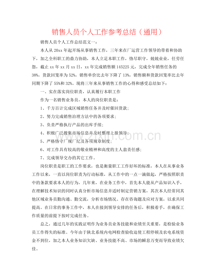 销售人员个人工作参考总结（通用）.docx_第1页