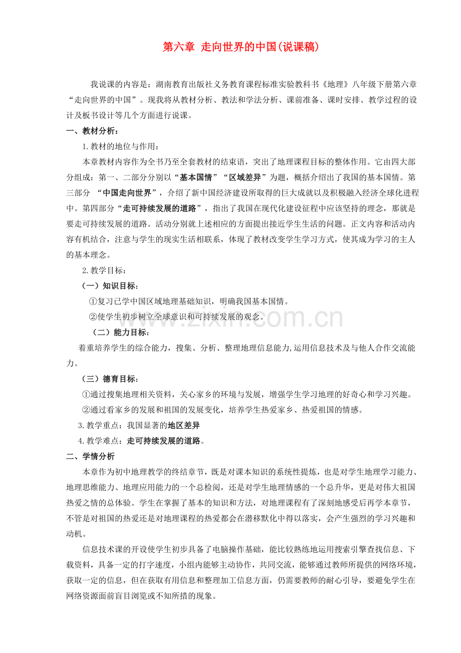 九年级政治 第六章 走向世界的中国(说课稿) 鲁教版.doc_第1页