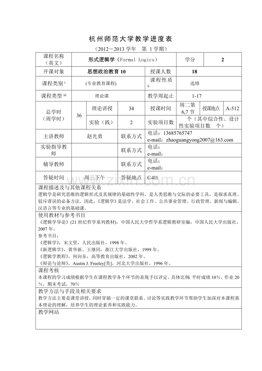 （形式逻辑学）教学进度表（新版）.doc_第1页