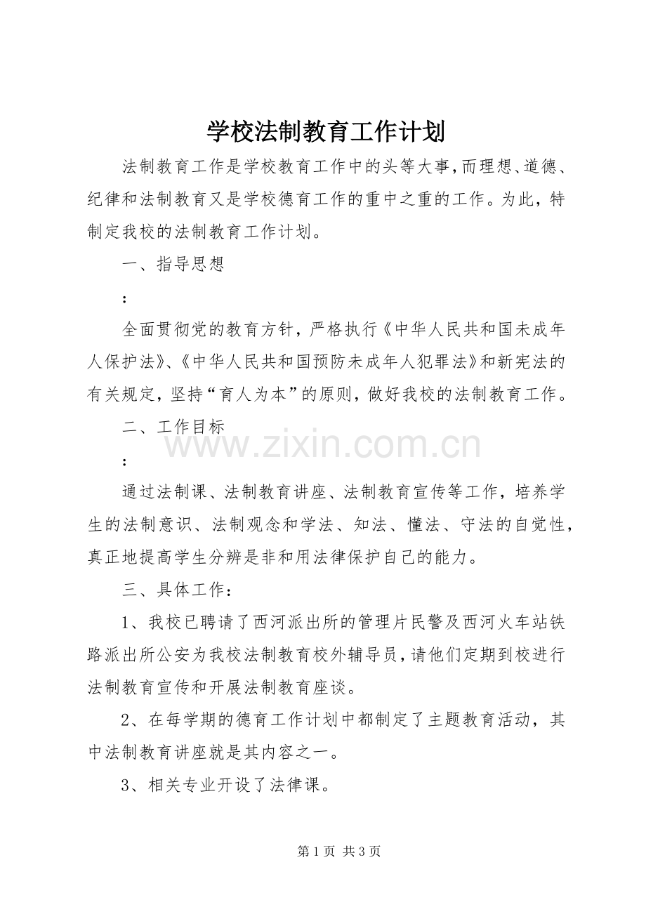 学校法制教育工作计划 (20).docx_第1页