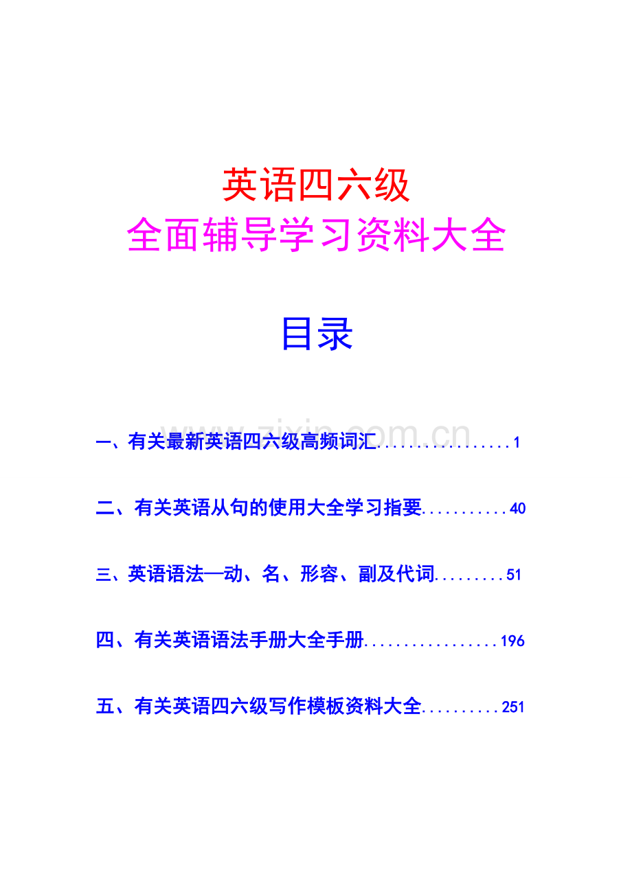 【英语四六级】全面辅导攻略！英语学习资料大集合！.doc_第1页