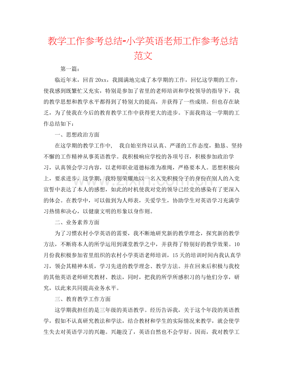 教学工作参考总结小学英语教师工作参考总结范文.docx_第1页