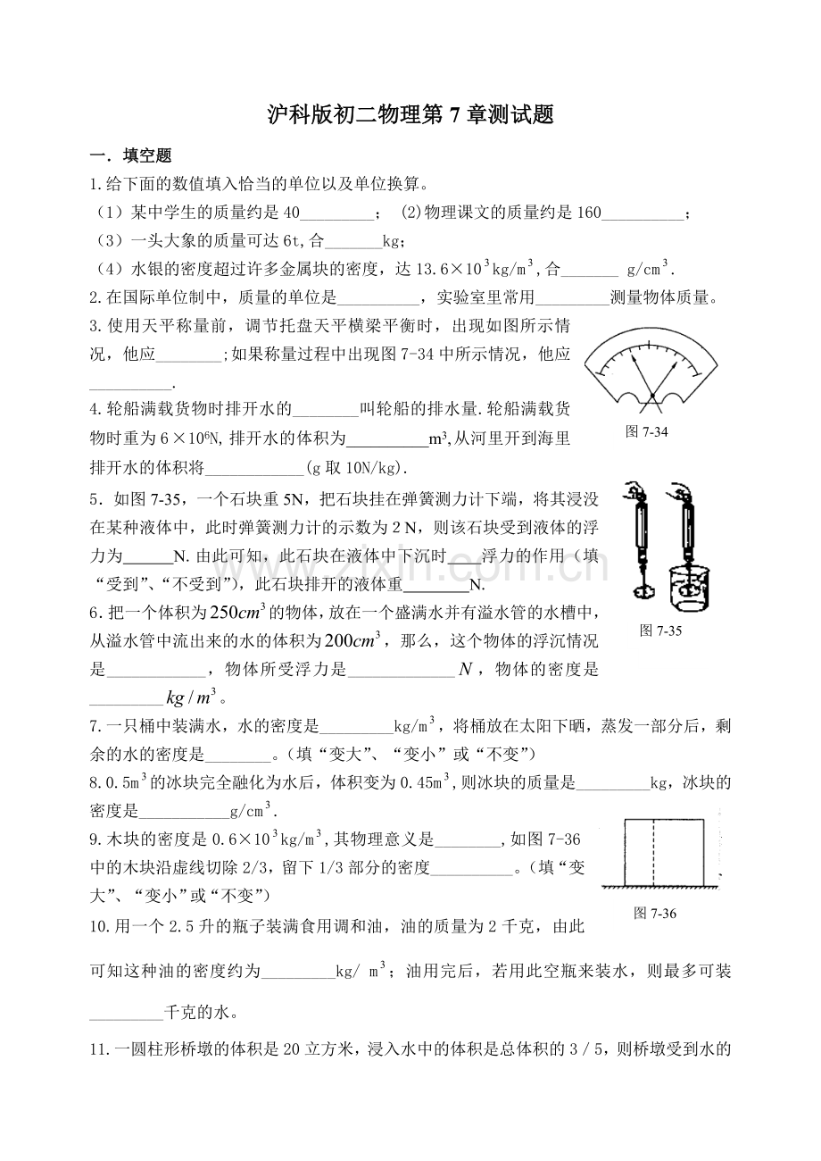 锦宏中学第七章密度与浮力单元测试.doc_第1页
