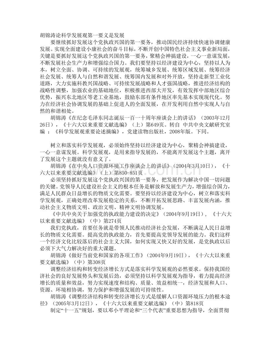 胡锦涛论科学发展观第一要义是发展.doc_第1页
