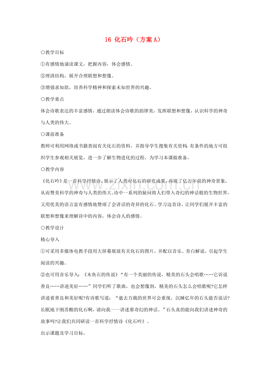 七年级语文上册 16化石吟（方案A）教学设计 新人教版.doc_第1页