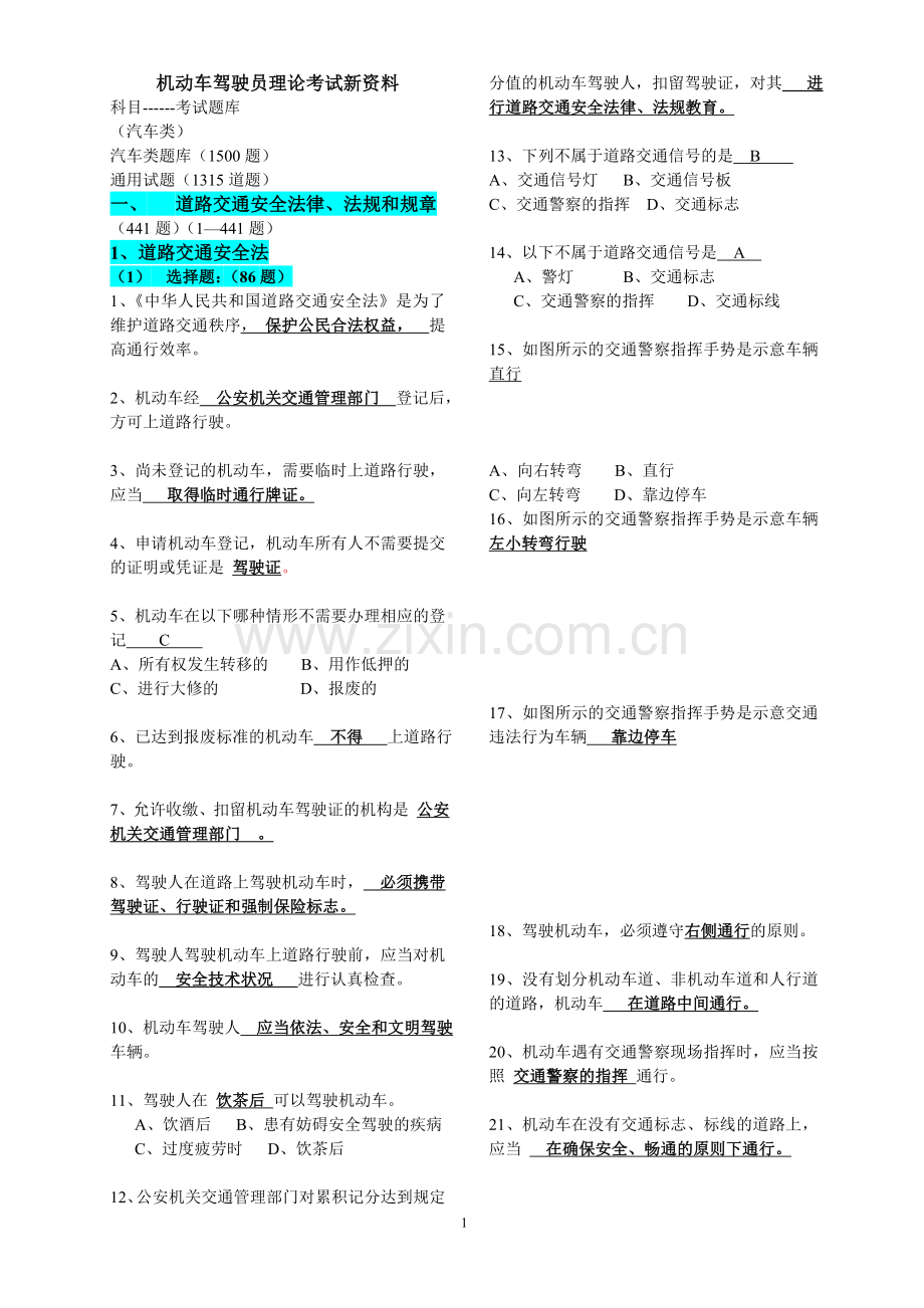 机动车驾驶员理论考试新资料.doc_第1页