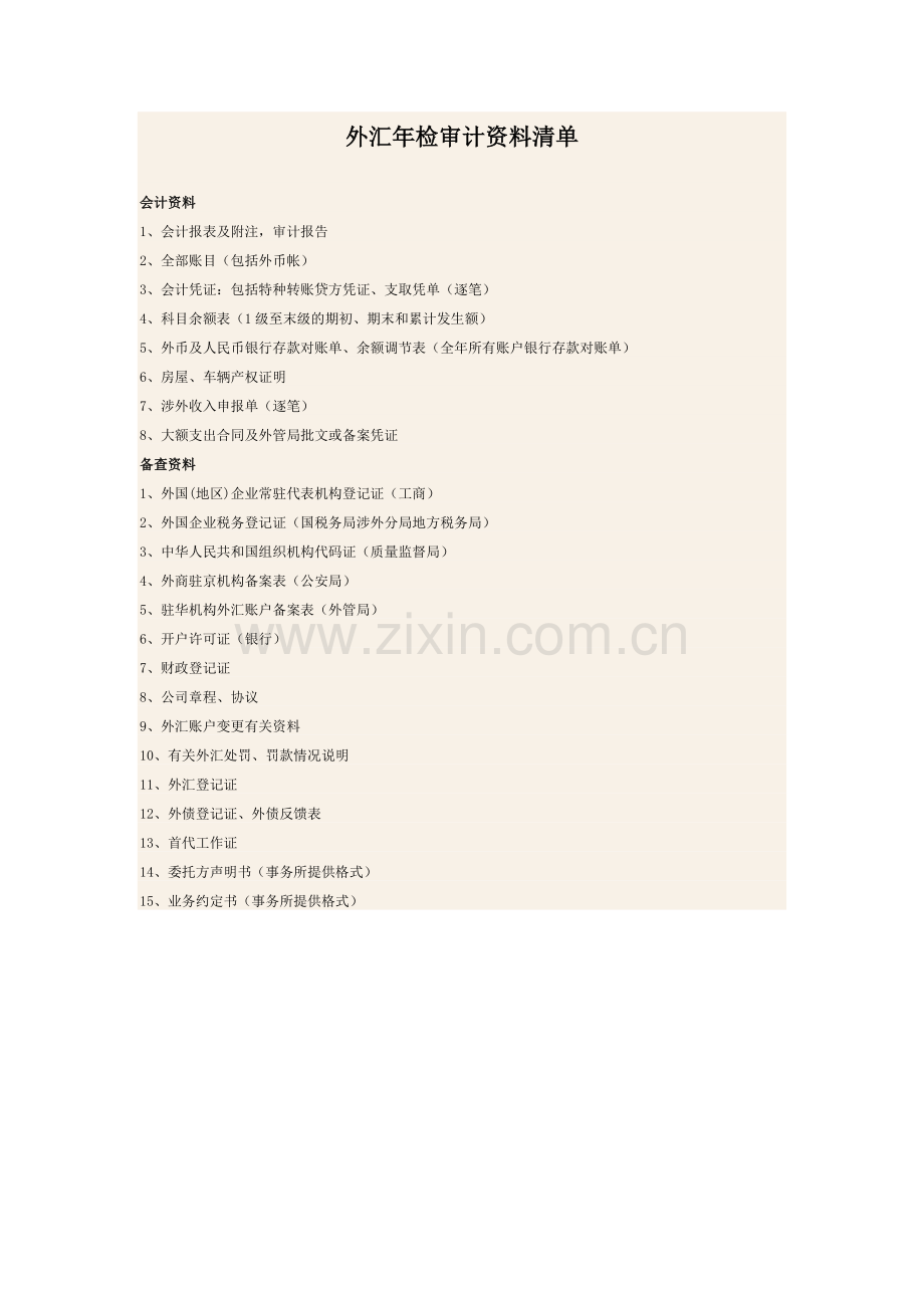 外汇年检审计资料清单.doc_第1页