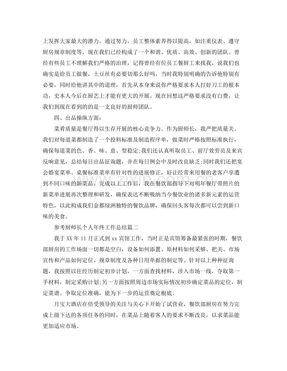 厨师长个人年终工作参考总结五篇合集.docx_第2页