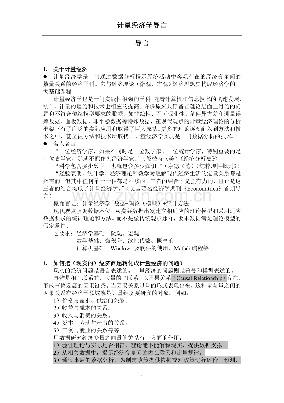 计量经济学导言.doc_第1页
