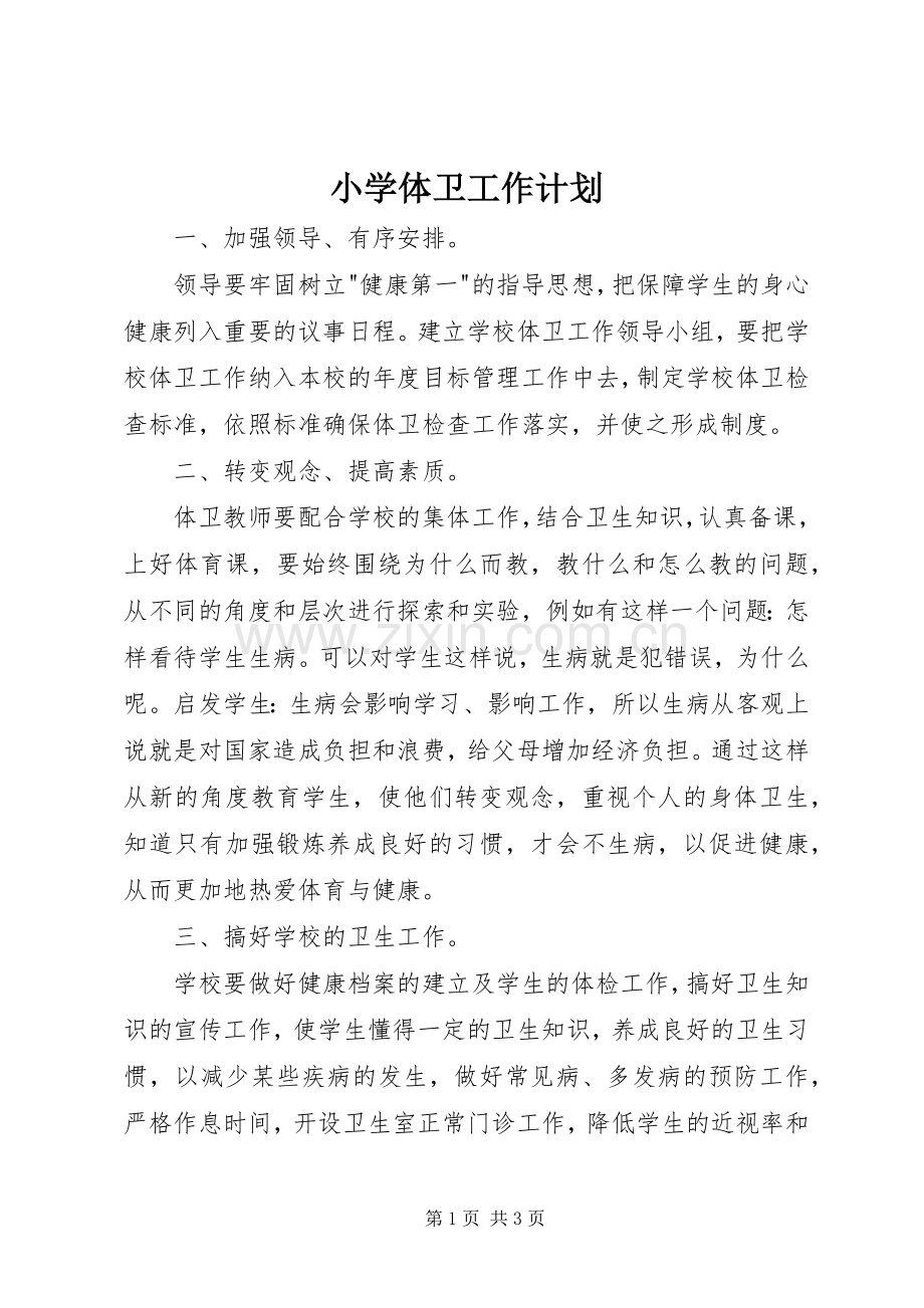 小学体卫工作计划 .docx_第1页