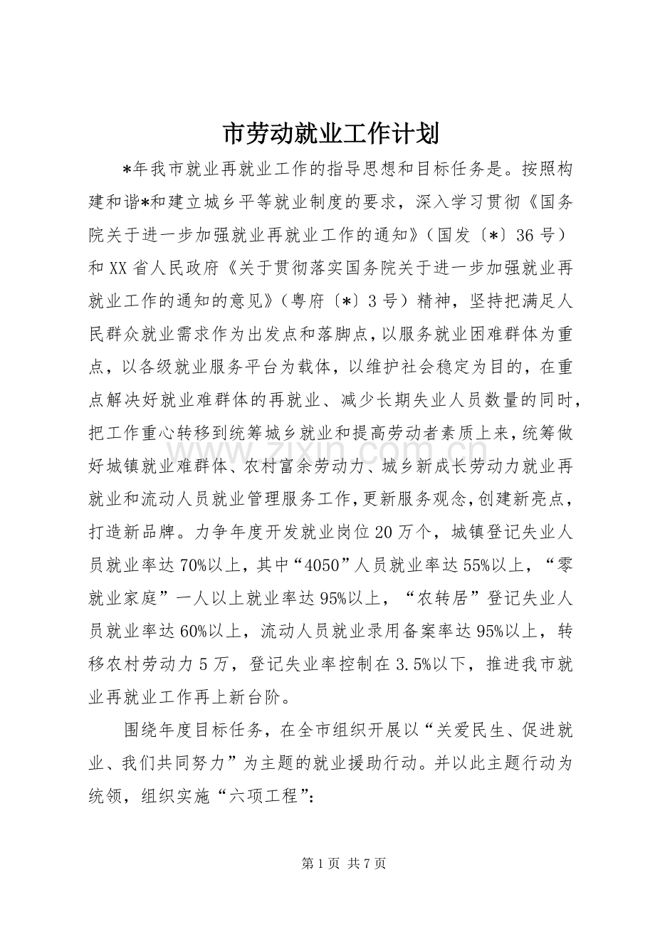 市劳动就业工作计划.docx_第1页