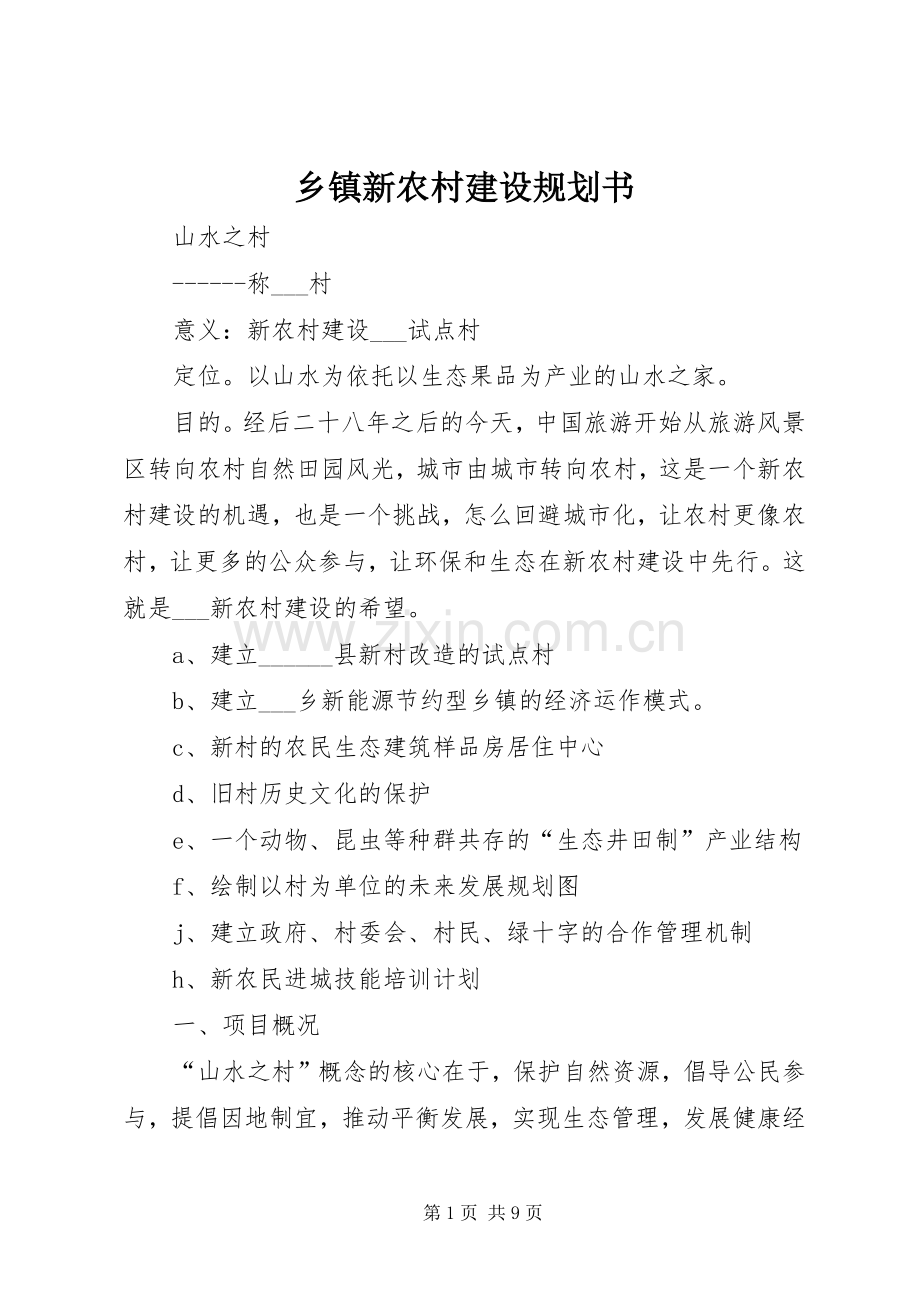 乡镇新农村建设规划书.docx_第1页