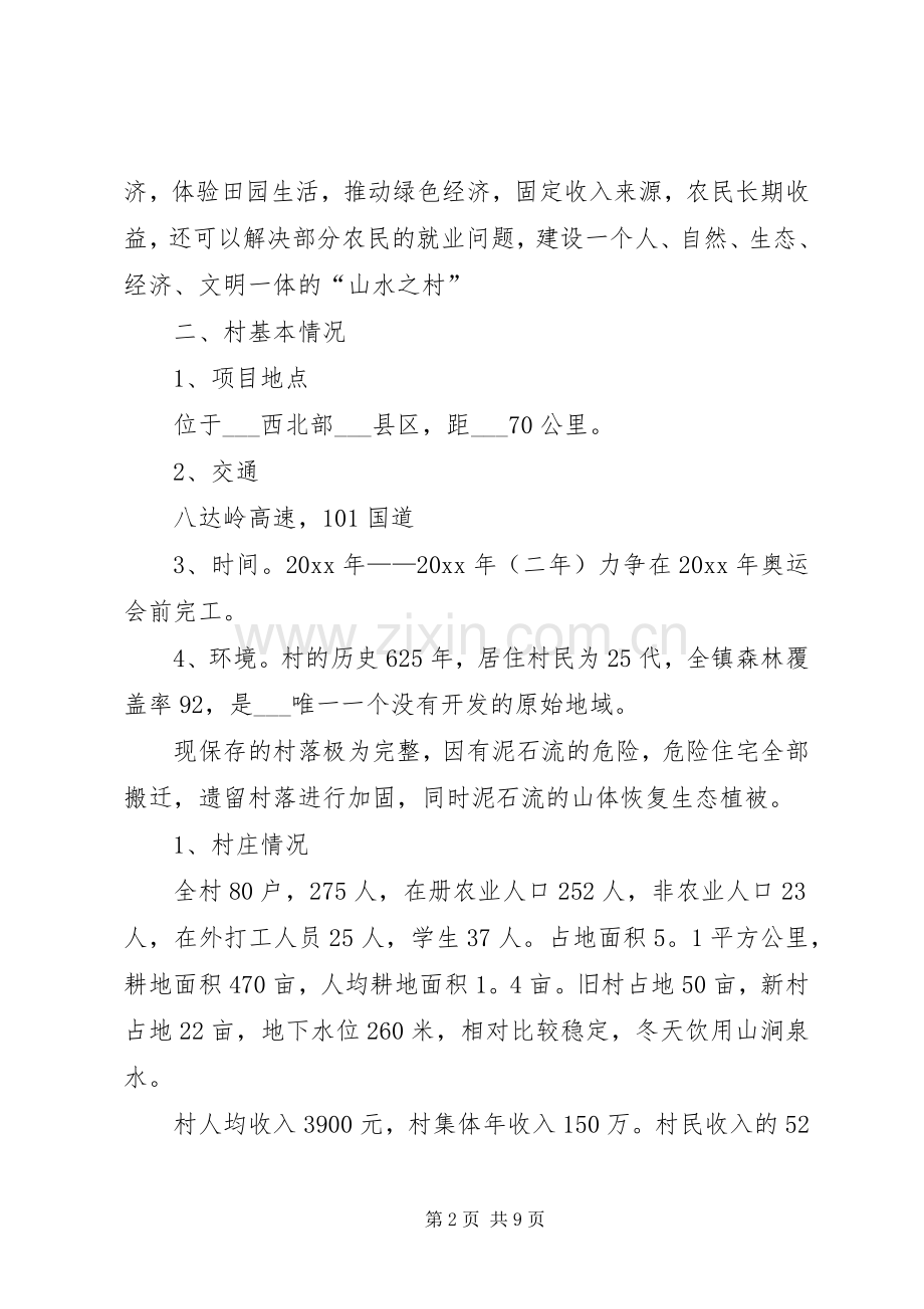 乡镇新农村建设规划书.docx_第2页