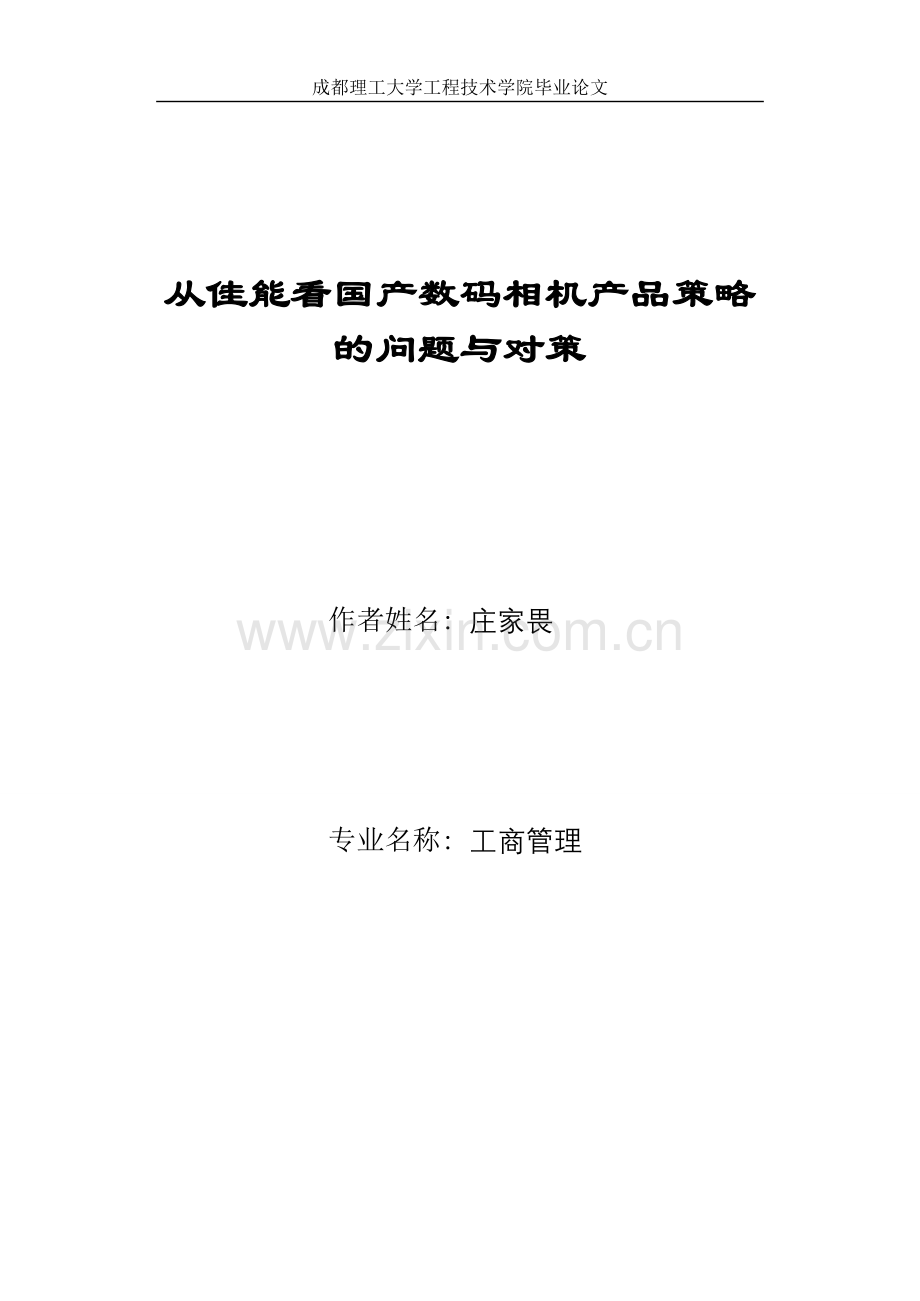 庄家畏从佳能看国产数码相机产品策略的问题与对策.doc_第1页