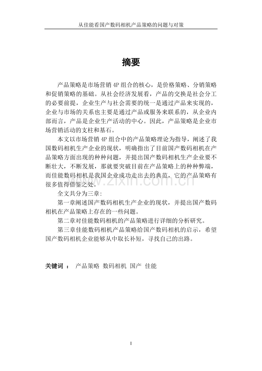 庄家畏从佳能看国产数码相机产品策略的问题与对策.doc_第2页