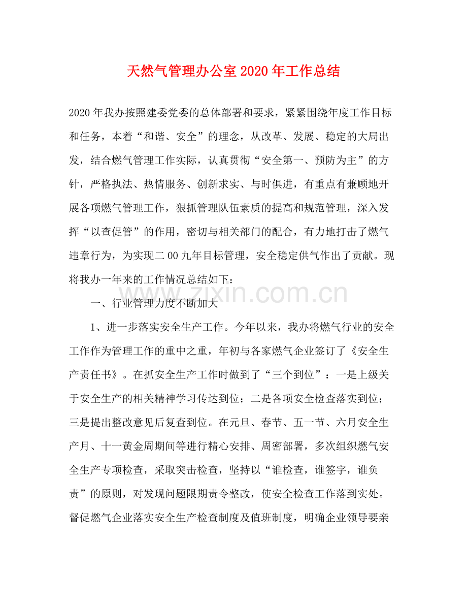 天然气管理办公室2020年工作总结 .docx_第1页