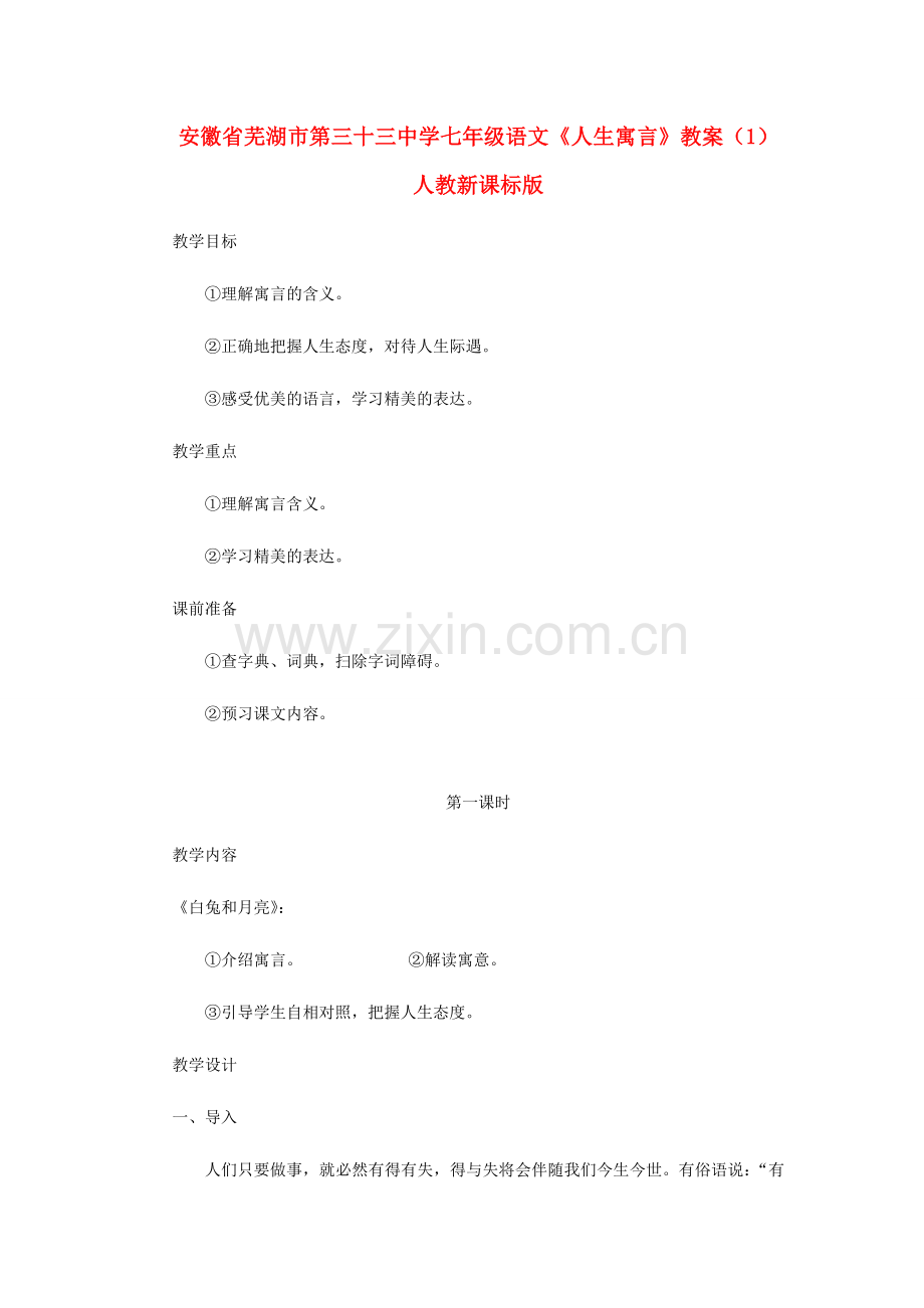 安徽省芜湖市第三十三中学七年级语文《人生寓言》教案（1） 人教新课标版.doc_第1页
