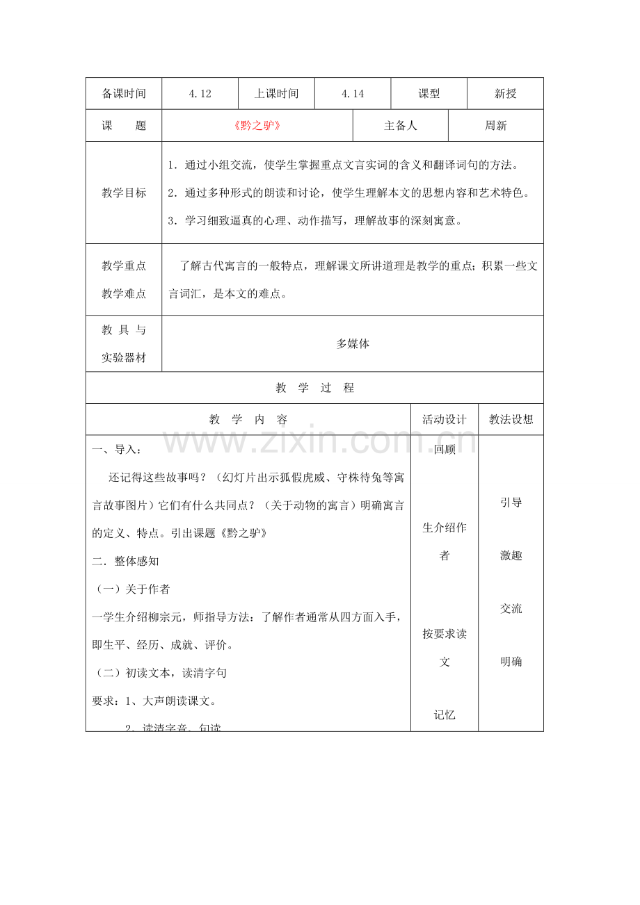 七年级语文下册 第17课《黔之驴》教案 苏教版.doc_第1页
