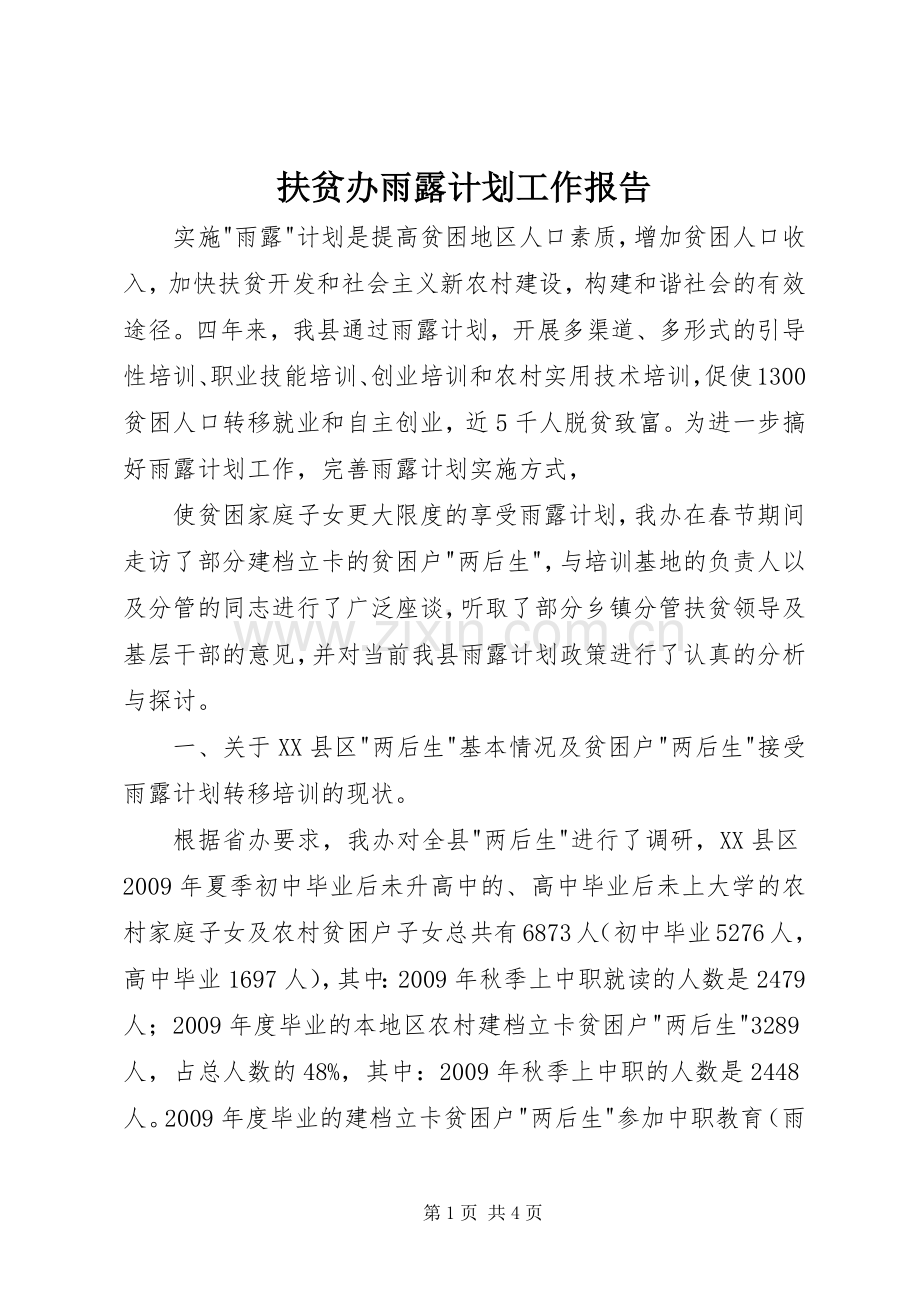 扶贫办雨露计划工作报告 .docx_第1页