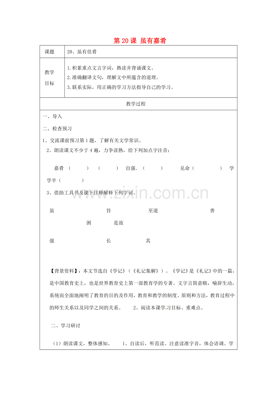 天津市宝坻区新安镇第一初级中学七年级语文上册 第20课 虽有嘉肴教案 （新版）新人教版.doc_第1页