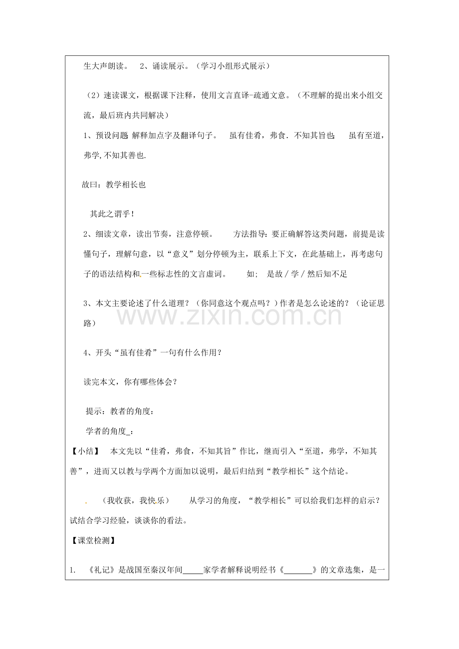 天津市宝坻区新安镇第一初级中学七年级语文上册 第20课 虽有嘉肴教案 （新版）新人教版.doc_第2页