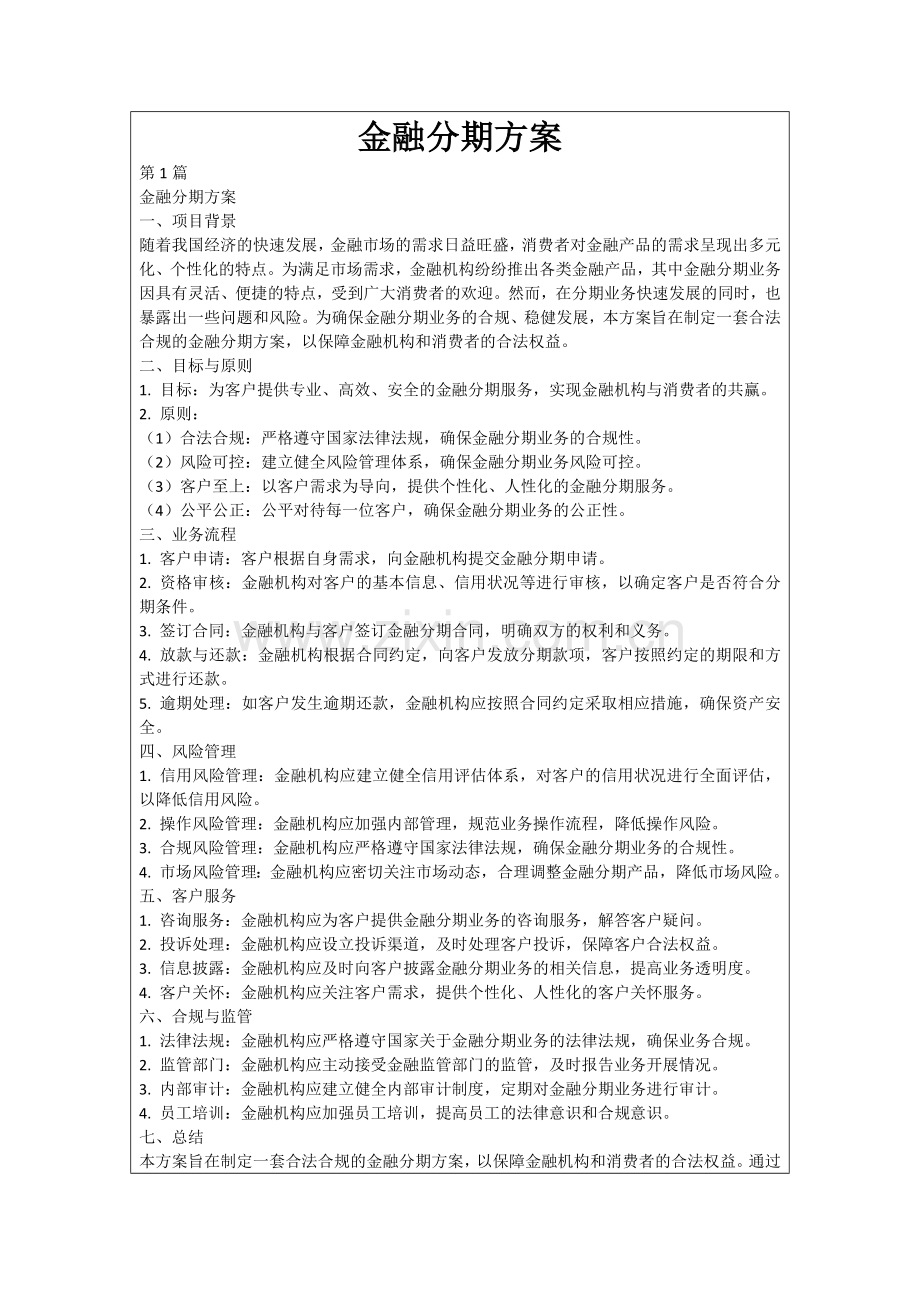 金融分期方案.docx_第1页