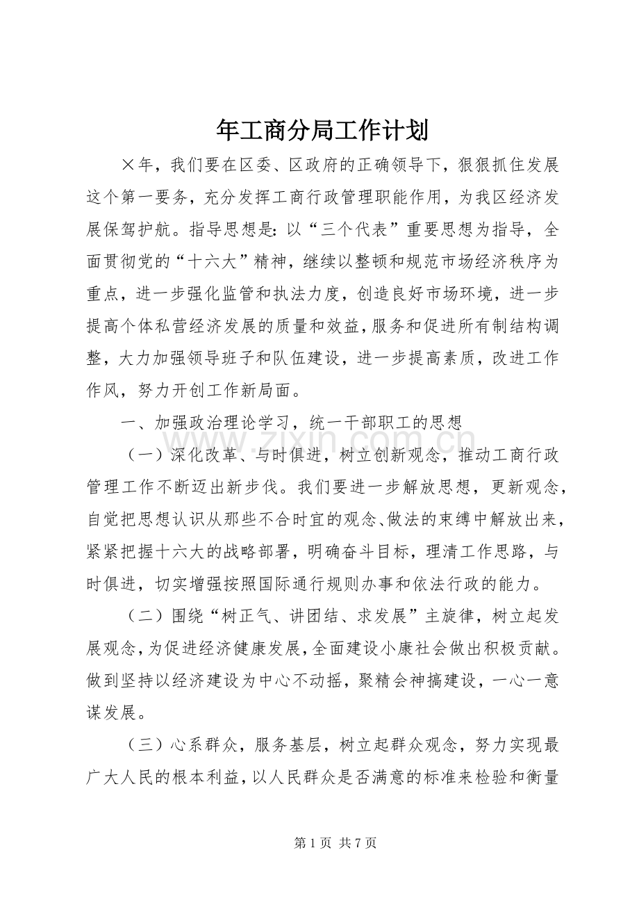 年工商分局工作计划 .docx_第1页