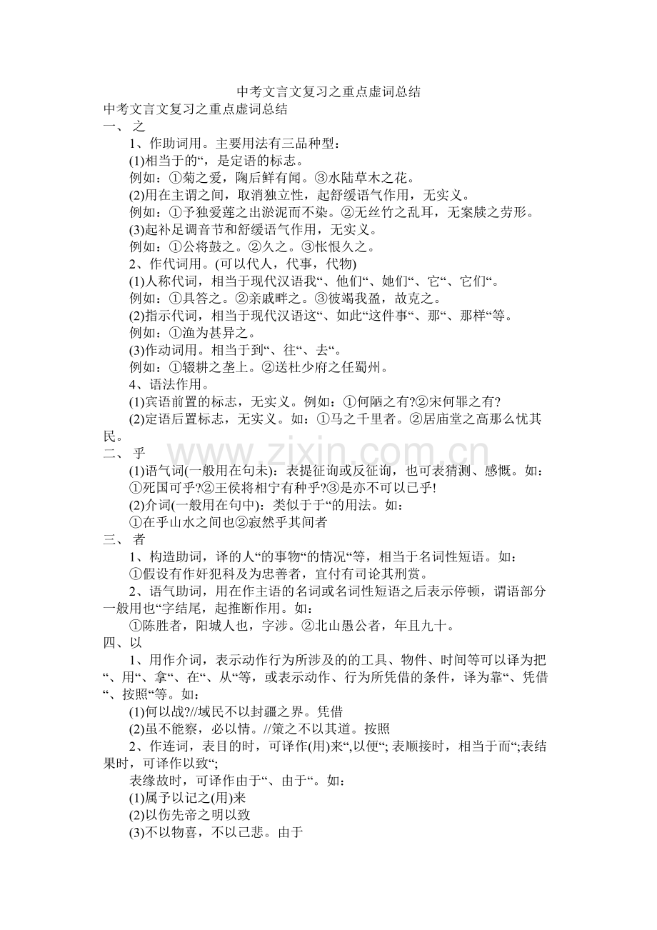 中考文言文复习之重点虚词总结.docx_第1页