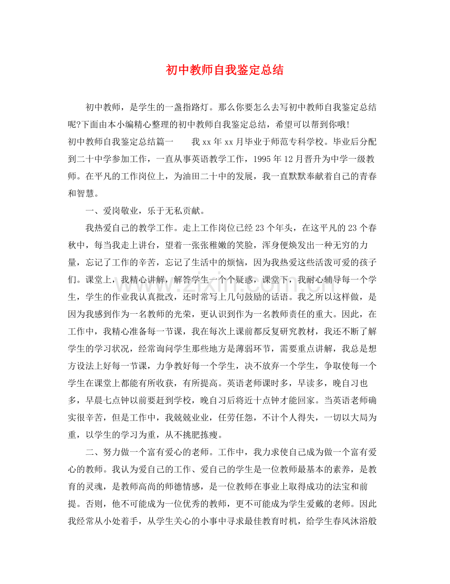 初中教师自我鉴定总结.docx_第1页
