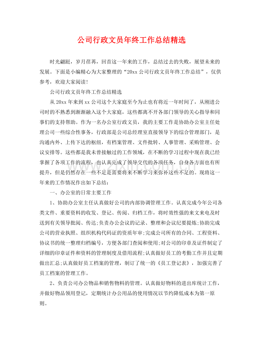 公司行政文员年终工作总结 .docx_第1页