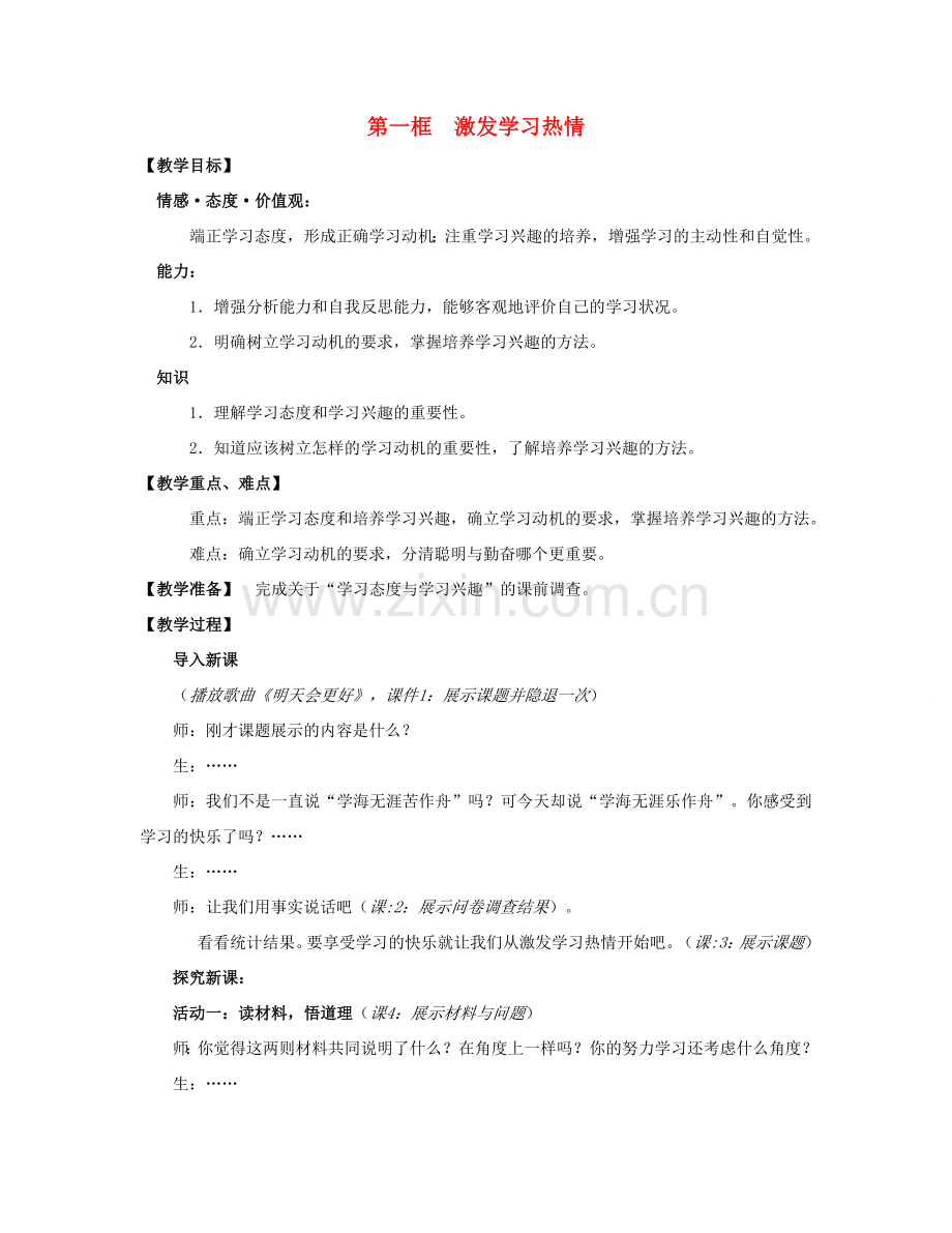 （秋季版）七年级道德与法治上册 8.1 激发学习热情教案 苏教版-苏教版初中七年级上册政治教案.doc_第1页