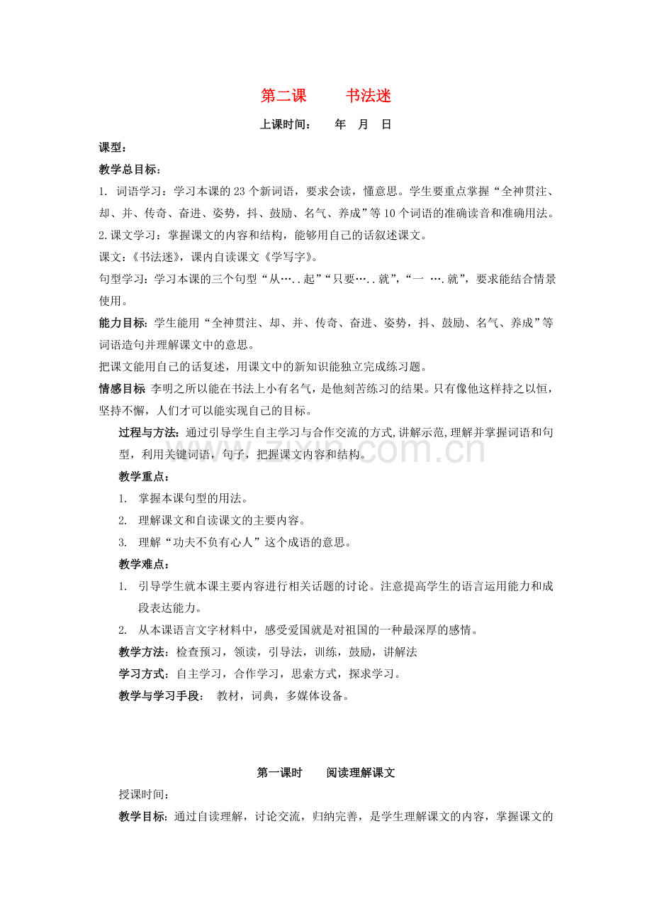学年七年级语文上册 第一单元 学习经历 第2课《书法迷》教案 新疆教育版-人教版初中七年级上册语文教案.doc_第1页