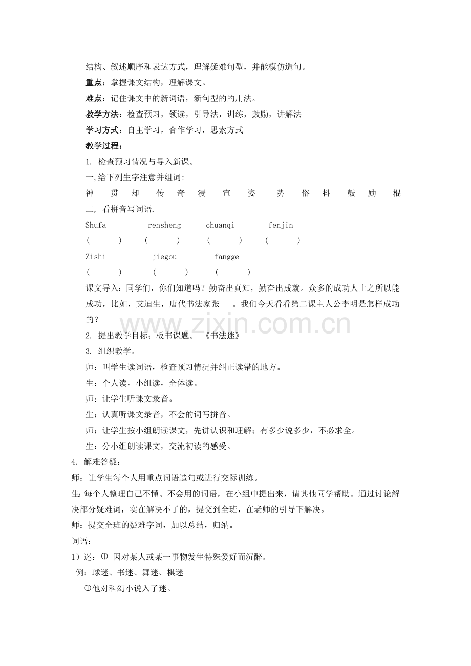 学年七年级语文上册 第一单元 学习经历 第2课《书法迷》教案 新疆教育版-人教版初中七年级上册语文教案.doc_第2页