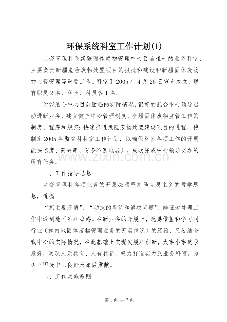 环保系统科室工作计划(1).docx_第1页