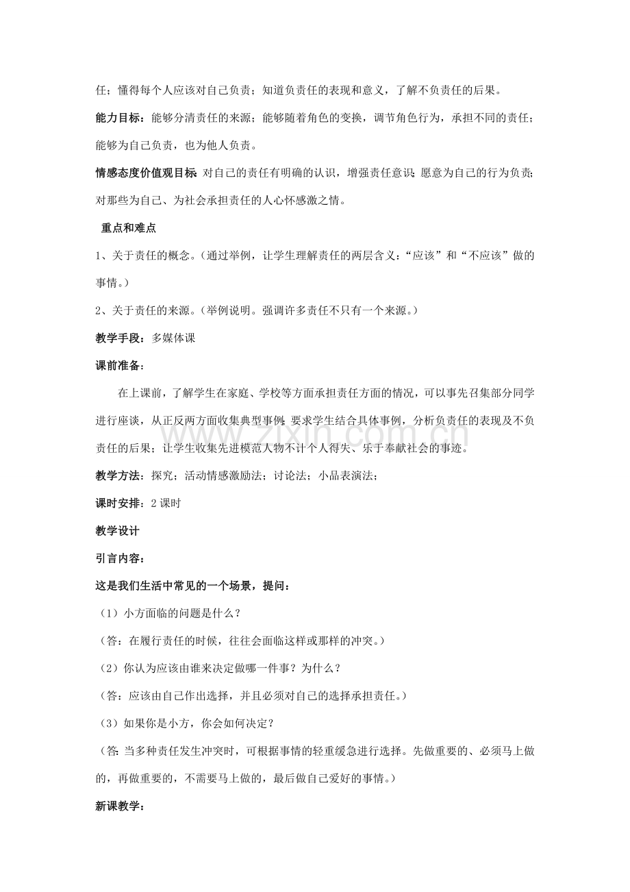 九年级思想品德 第一单元教案 人教新课标版.doc_第2页