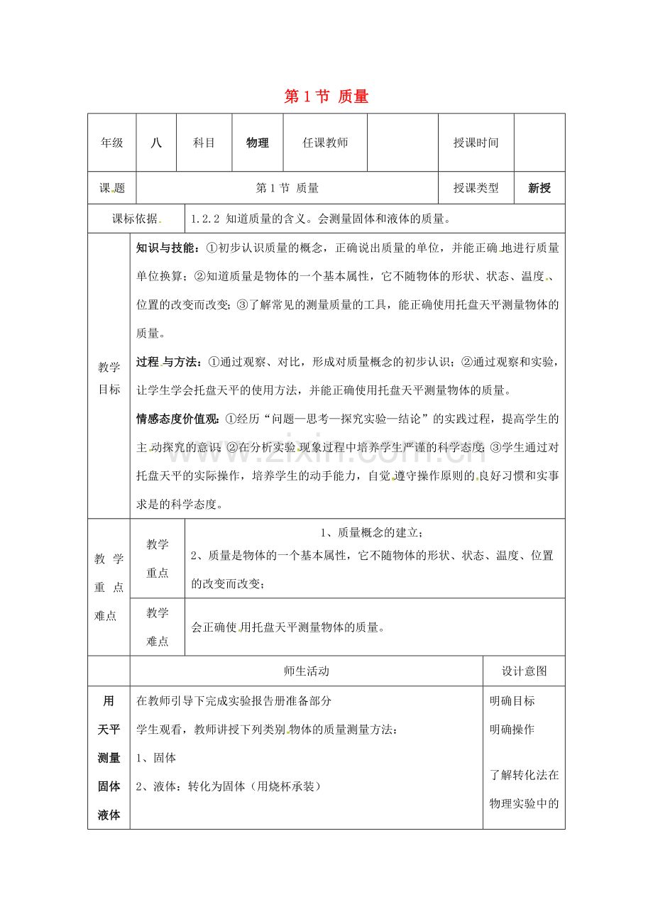 八年级物理上册 第六章 质量与密度 第1节 质量教案 （新版）新人教版-（新版）新人教版初中八年级上册物理教案.docx_第1页
