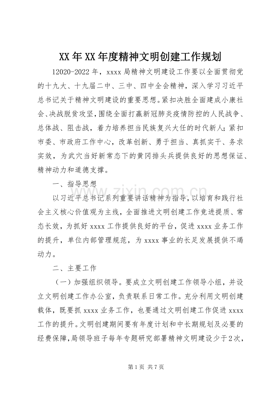 XX年XX年度精神文明创建工作规划.docx_第1页