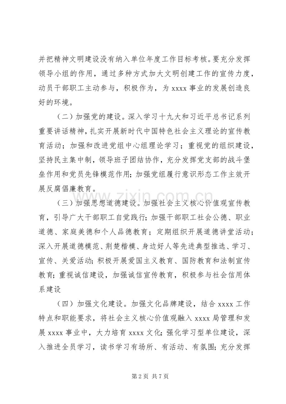 XX年XX年度精神文明创建工作规划.docx_第2页